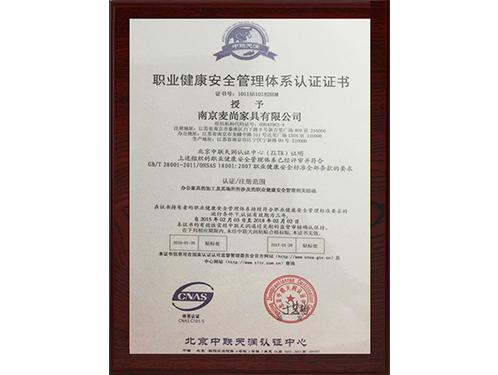 麦尚办公家具职业健康安全管理体系认证证书
